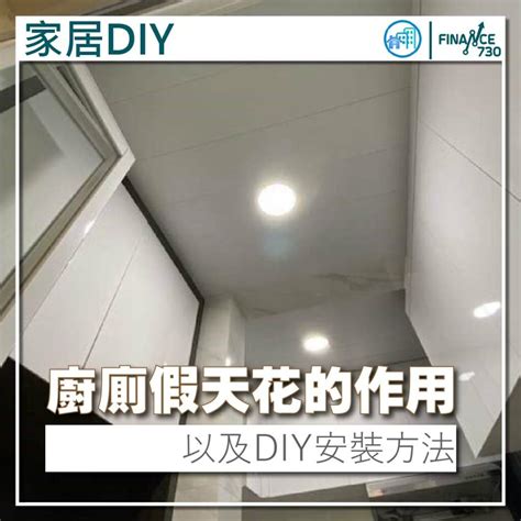 假天花安裝|家居DIY｜廚廁假天花的作用及DIY安裝方法(Echouse) 